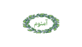 آمنوم